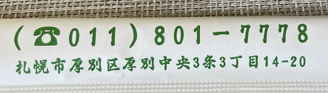 用户对于日高庵 厚別店的评论高清图