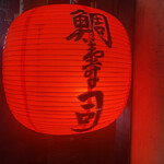 用户对于鯛壽司的评论图