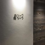 用户对于北新地　鮨　なか川的评论图