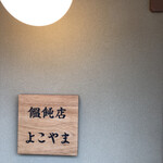 用户对于饂飩店よこやま的评论图