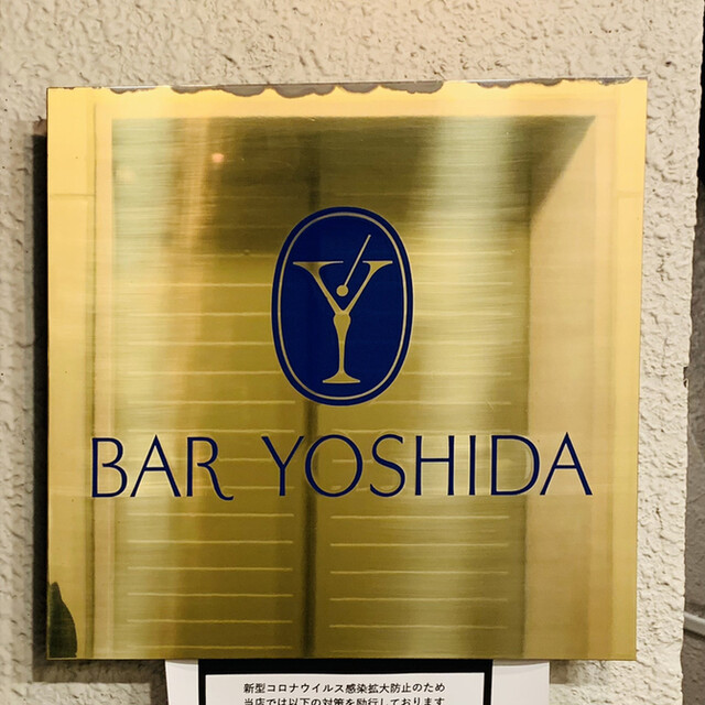 User's recommendation image for バー ヨシダ