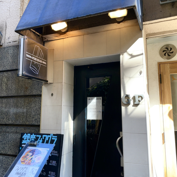 User's review image for 銀座フォワグラ