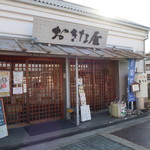 用户对于おきな屋的评论图