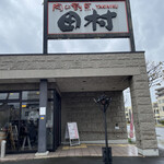 用户对于肉の割烹 田村  菊水元町店的评论图