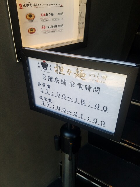 用戶對於成都正宗担々麺 つじ田 東陽町店的評論高清圖