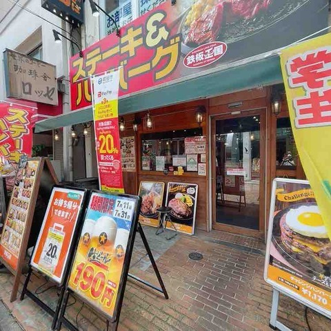 用户对于鉄板王国 町田店的评论图