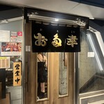 用户对于お多幸 新宿店的评论图