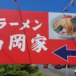 用戶對於ラーメン山岡家 千歳店的評論圖