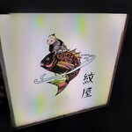 用戶對於泉岳寺門前 紋屋的評論圖
