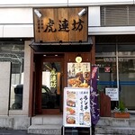 用戶對於虎連坊 八重洲店的評論圖