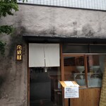 用戶對於守破離 堂島・梅田店的評論圖