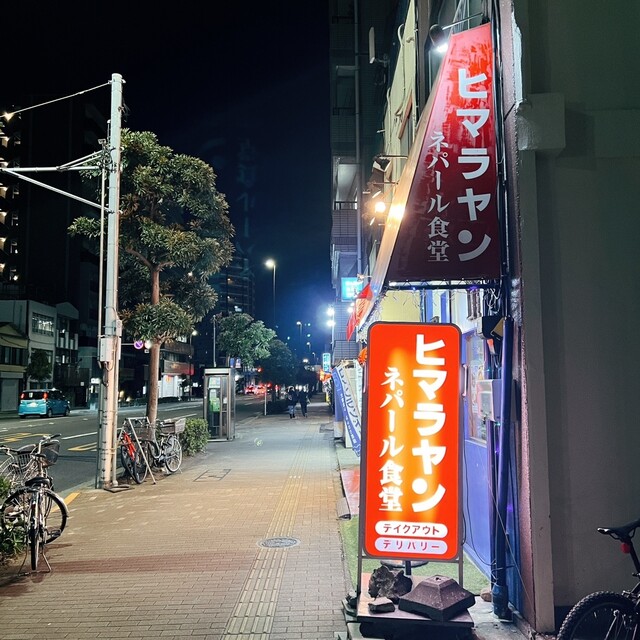 User's recommendation image for ヒマラヤンネパール食堂