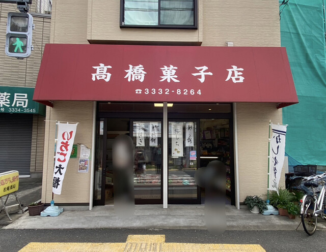 用户对于高橋菓子店的评论高清图