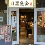 User's review image for 目黒魚金