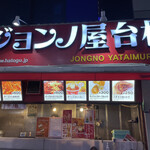 User's review image for ジョンノハットグ 新大久保店