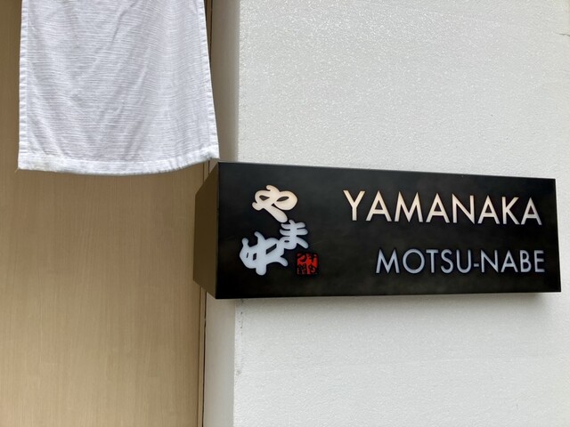 用戶對於博多もつ鍋 やま中 銀座店的評論高清圖