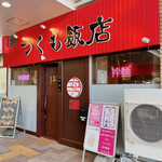 用户对于つくも飯店的评论图