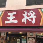 用戶對於餃子の王将 大岡山店的評論圖