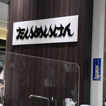 用戶對於洋食や 三代目 たいめいけん 新宿高島屋店的評論圖