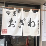 用户对于麺屋 おざわ的评论图