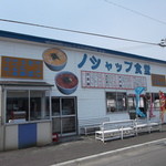 User's review image for ノシャップ食堂