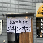 用戶對於釜玉中華そば ナポレオン軒 府中店的評論圖