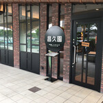 用戶對於昌久園 おおとりウィングス店的評論圖