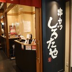 用戶對於串カツ　しろたや的評論圖