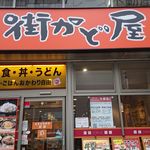 用戶對於街かど屋 南森町店的評論圖