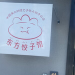 User's review image for 東方餃子館