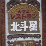 用户对于北斗星工芸カフェレストラン的评论图