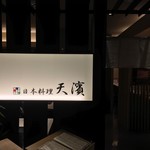 用戶對於天濱 調布パルコ店的評論圖