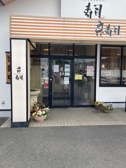 用戶對於京寿司 本城店的評論高清圖