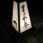用户对于すっぽん料理 円亭的评论图