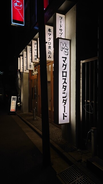 用戶對於マグロスタンダード的評論高清圖