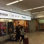 用戶對於博多銘品蔵 博多口店的評論圖