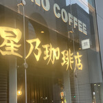 用戶對於星乃珈琲店 四ツ橋店的評論圖