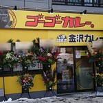 用户对于ゴーゴーカレー 北海道大学前スタジアム的评论图