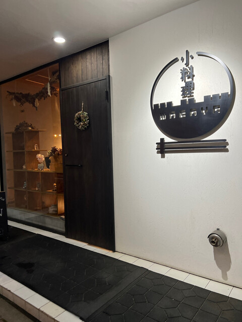 用户对于小料理 ワガヤ的评论高清图