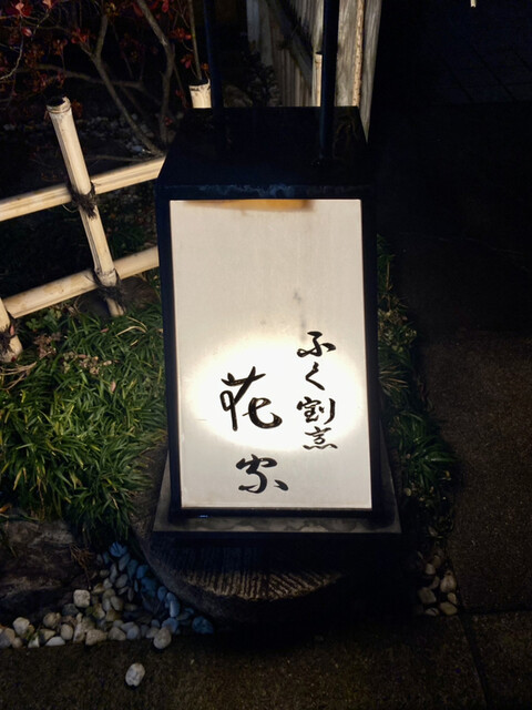 用戶對於ふく割烹花家的評論高清圖