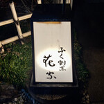 用戶對於ふく割烹花家的評論圖