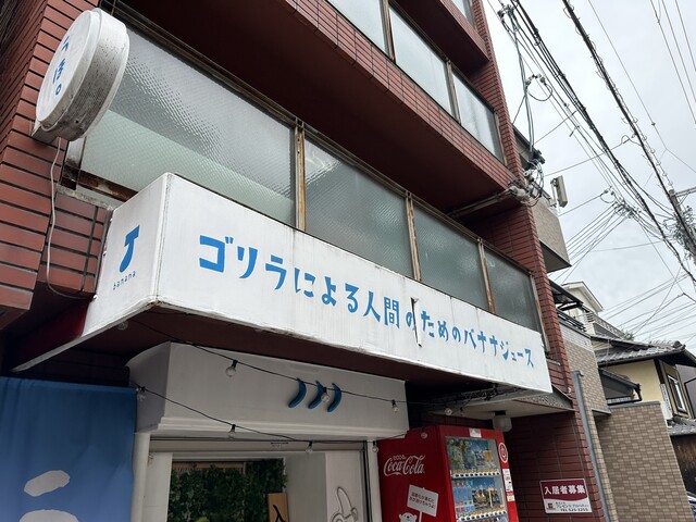 User's recommendation image for ゴリラによる人間のためのバナナジュース