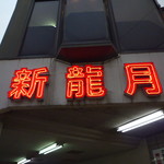 用戶對於新龍月 久留米本店的評論圖
