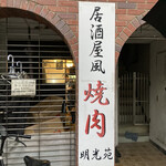 用戶對於焼肉 明光苑的評論圖