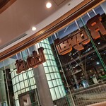 User's review image for ロイヤルホスト 新宿店