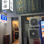 用戶對於鈴傳 四ツ谷的評論圖