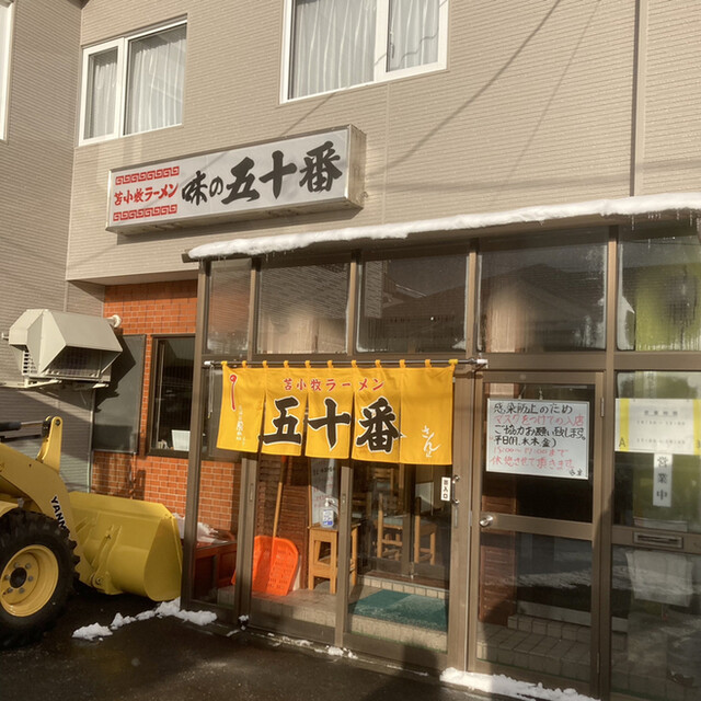 用户对于味の五十番的评论高清图