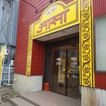 用户对于ダイニングバー アサ 恵庭店的评论图