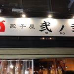 用户对于餃子屋 弐ノ弐 宗右衛門町店的评论图