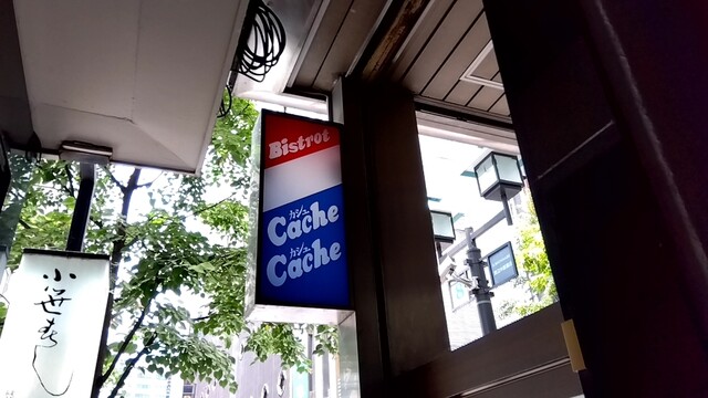 User's recommendation image for ビストロ・カシュカシュ